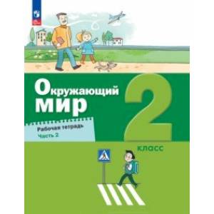 Фото Окружающий мир. 2 класс. Рабочая тетрадь. В 2-х частях. Часть 2. ФГОС