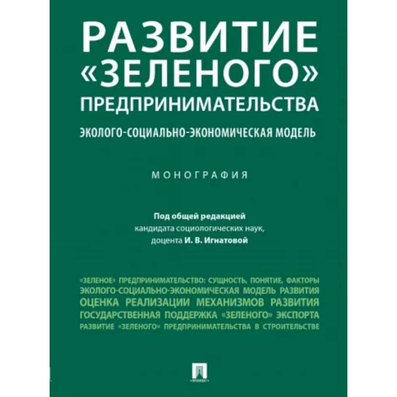 Фото Развитие «зеленого» предпринимательства. Эколого-социально-экономическая модель. Монография