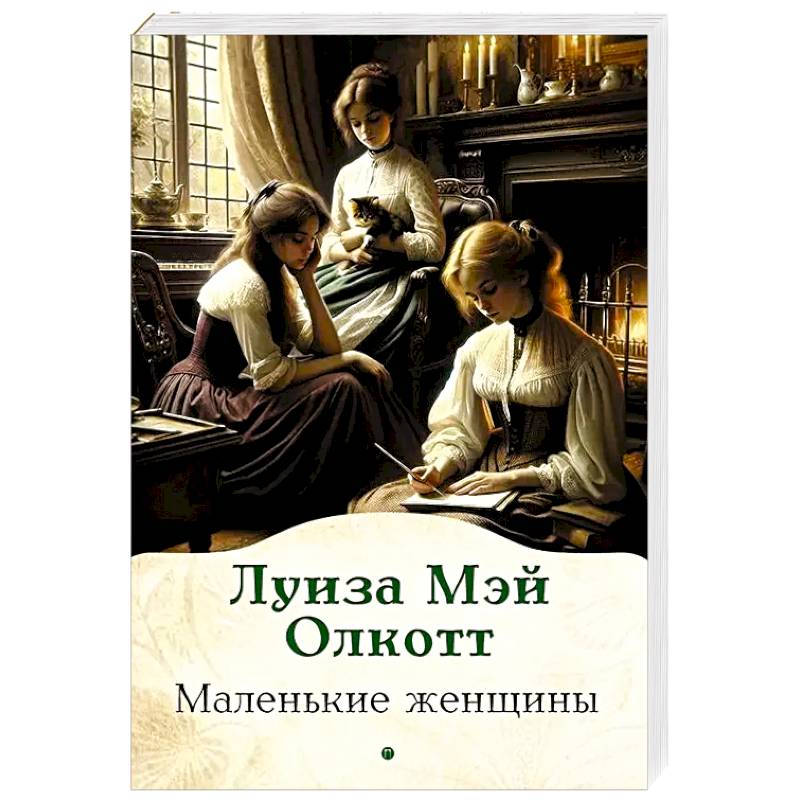 Фото Маленькие женщины