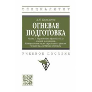 Фото Огневая подготовка. Часть 1. Нормативно-правовая база огневой подготовки