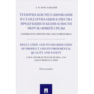 Фото Техническое регулирование и стандартизация качества продукции и безопасности окружающей среды. Законы и реалии России, США и Евросоюза