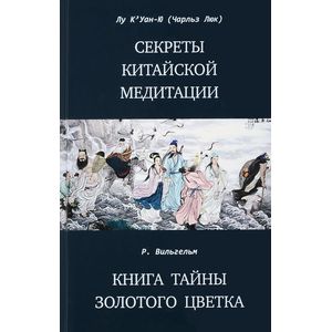 Фото Секреты китайской медитации