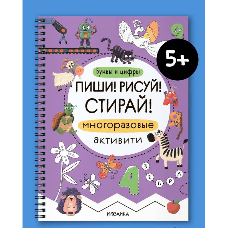 Фото Многоразовые активити. Буквы и цифры