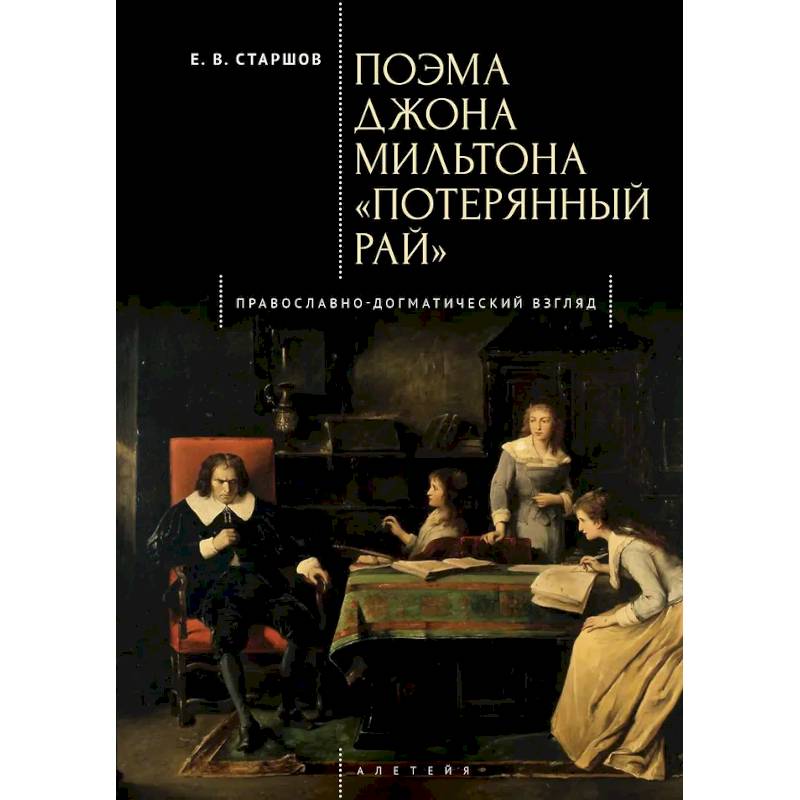 Фото Поэма Джона Мильтона Потерянный рай. Православно-Догматический взгляд