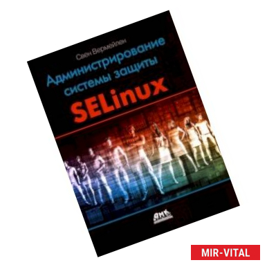 Фото Администрирование системы защиты SELinux