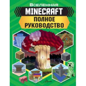 Фото MINECRAFT. Полное руководство