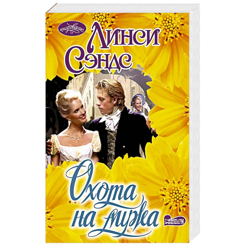 Фото Охота на мужа