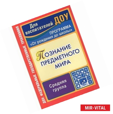 Фото Познание предметного мира. Комплексные занятия. Программа 'От рождения до школы'. Средняя группа