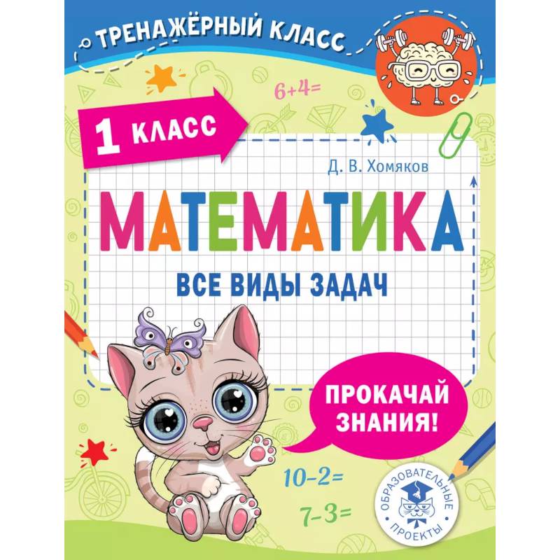 Фото Математика. Все виды задач. 1 класс