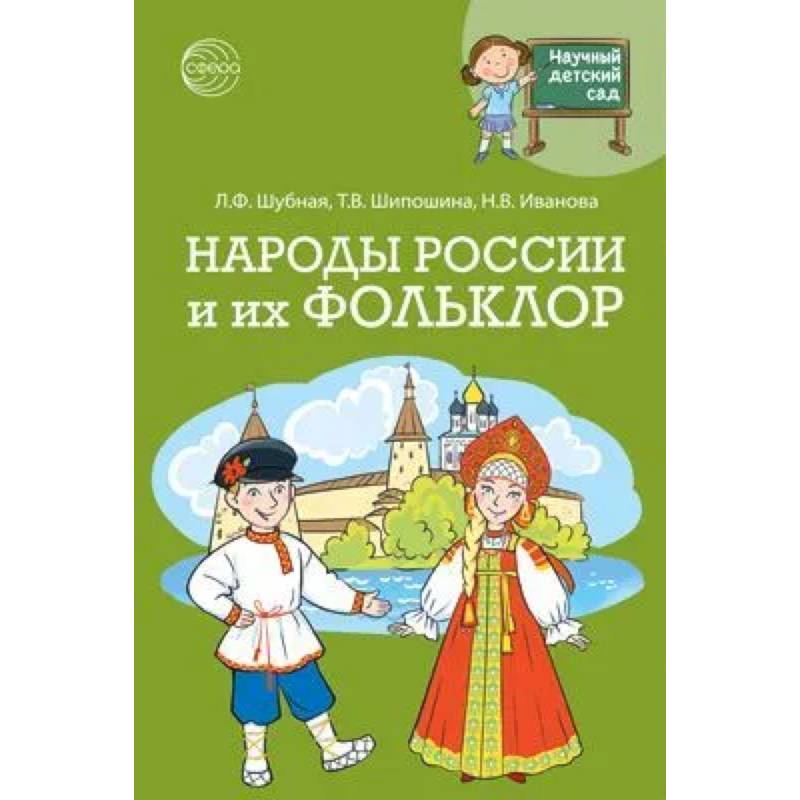 Фото Научный детский сад. Народы России и их фольклор