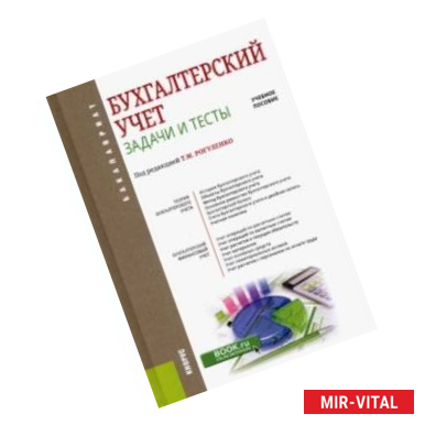 Фото Бухгалтерский учет. Задачи и тесты. Учебное пособие