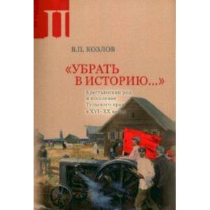 Фото Убрать в историю. Часть 2. Крестьянский род и поселение Тульского края в XVI- XX веках