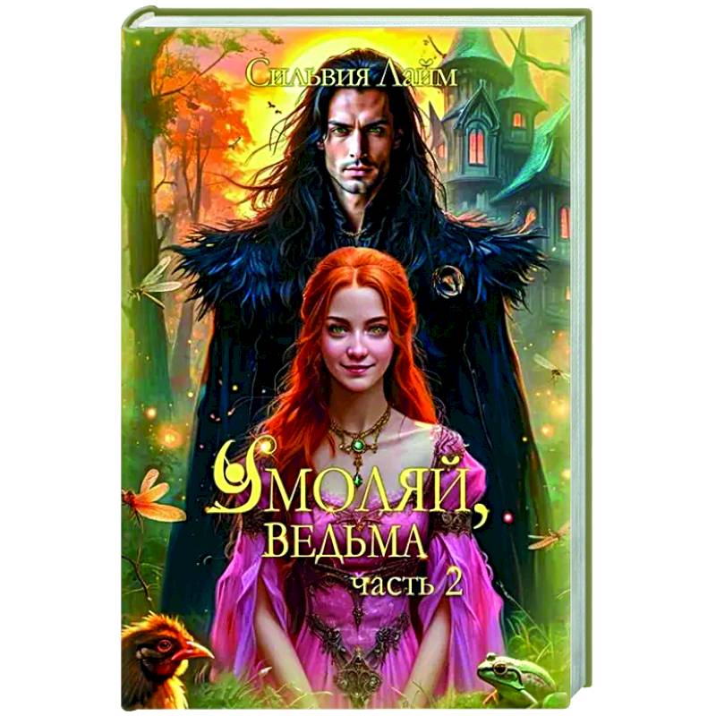 Фото Умоляй, ведьма. Часть 2