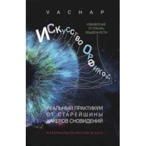 Фото Искусство Орфиков. Избавление от границ обыденности. Реальный практикум от старейшины хакеров сновид