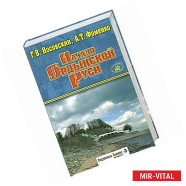 Фото Начало Ордынской Руси. После Христа. Троянская война. Основание Рим
