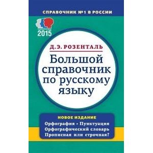 Фото Большой справочник по русскому языку