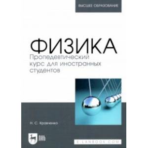 Фото Физика. Пропедевтический курс для иностранных студентов. Учебник