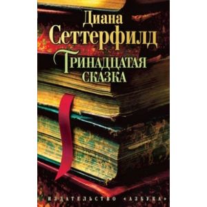 Фото Тринадцатая сказка