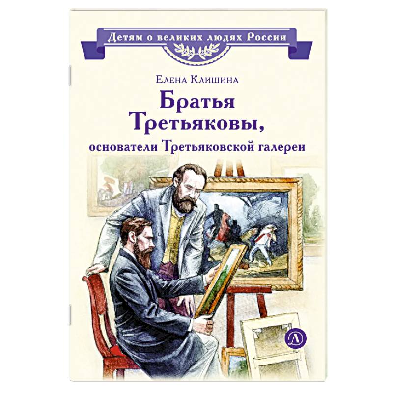 Фото Братья Третьяковы, основатели Третьяковской галере
