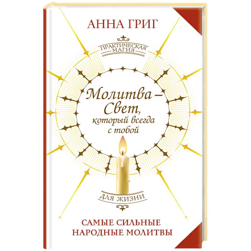 Фото Молитва — Свет, который всегда с тобой. Самые сильные народные молитвы