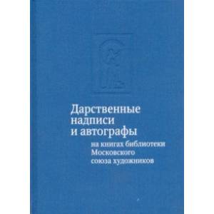 Фото Дарственные надписи и автографы на книгах библиотеки Московского союза художников. Альбом-каталог