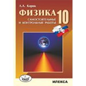 Фото Физика. 10 класс. Разноуровневые самостоятельные и контрольные работы