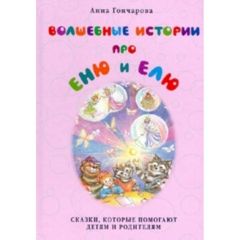 Фото Волшебные истории про Еню и Елю.Сказки,которые помогают детям и родителям