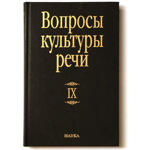 Фото Вопросы культуры речи. Выпуск 9