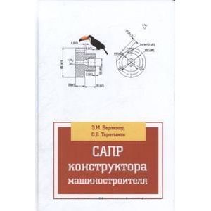 Фото САПР конструктора машиностроителя
