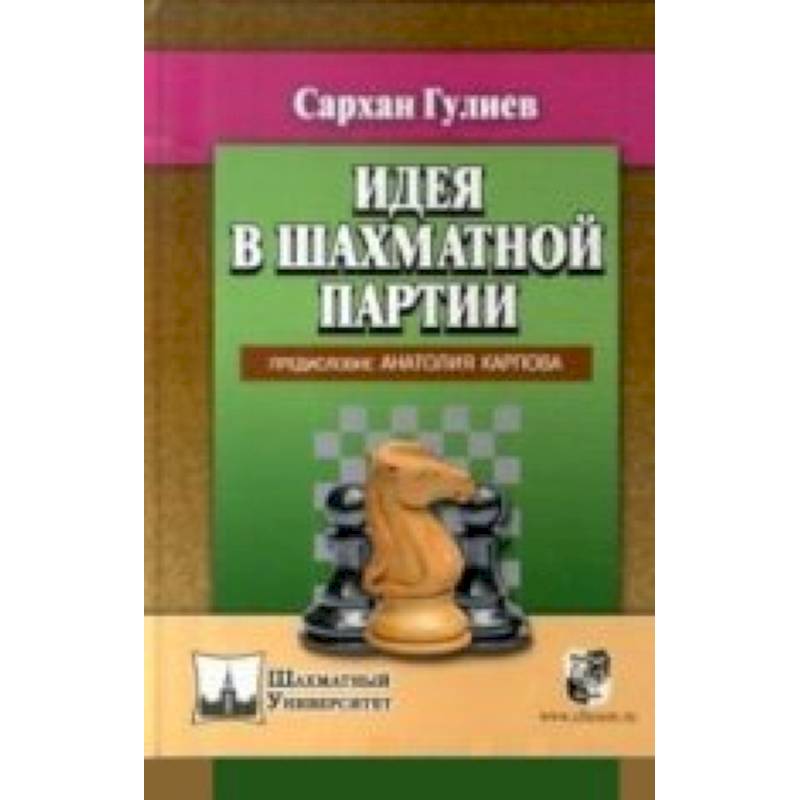 Фото Идея в шахматной партии. Предисловие Анатолия Карпова