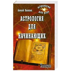 Фото Астрология для начинающих
