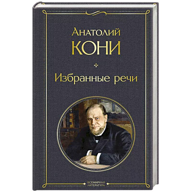 Фото Избранные речи
