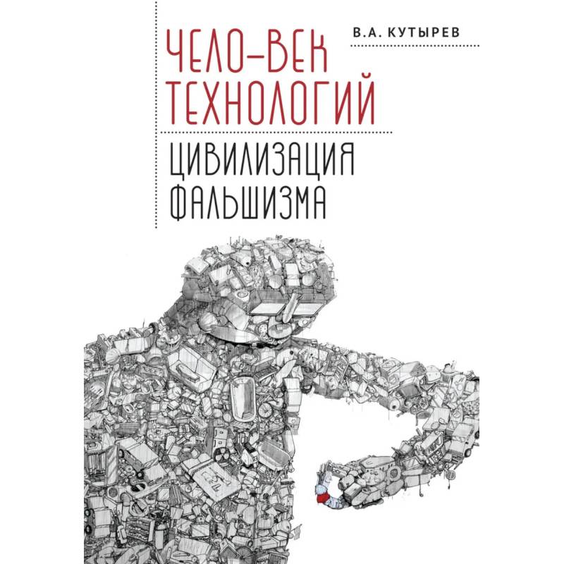 Фото Чело-век технологий,цивилизация фальшизма