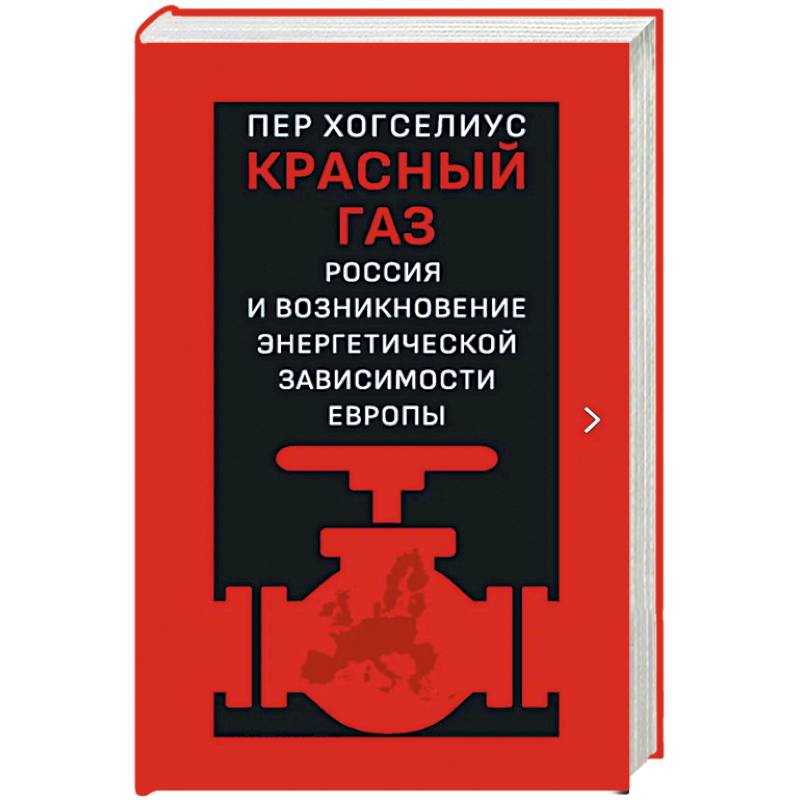 Фото Красный газ. Россия и возникновение энергетической зависимости Европы