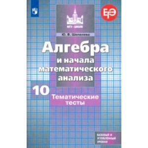 Фото Алгебра и начала математического анализа. 10 класс. Тематические тесты. Базовый и углубленный уровни