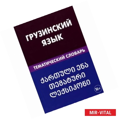 Фото Грузинский язык. Тематический словарь. 20 000 слов