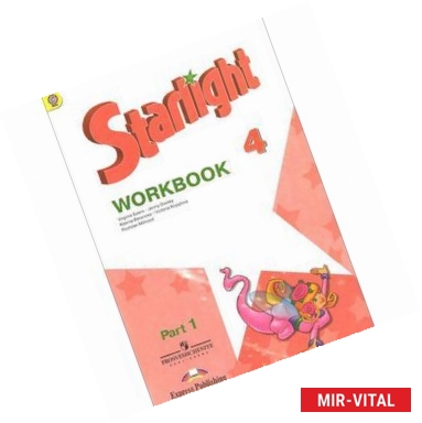 Фото Starlight 4: Workbook: Part 1 / Английский язык. 4 класс. Рабочая тетрадь. В 2 частях. Часть 1 (+ наклейки)