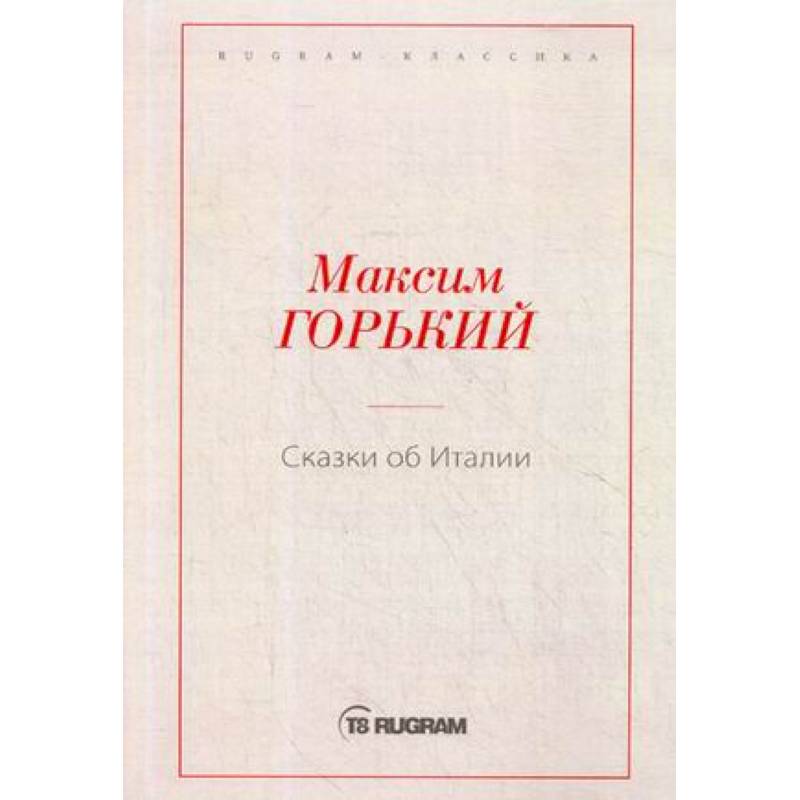 Фото Сказки об Италии