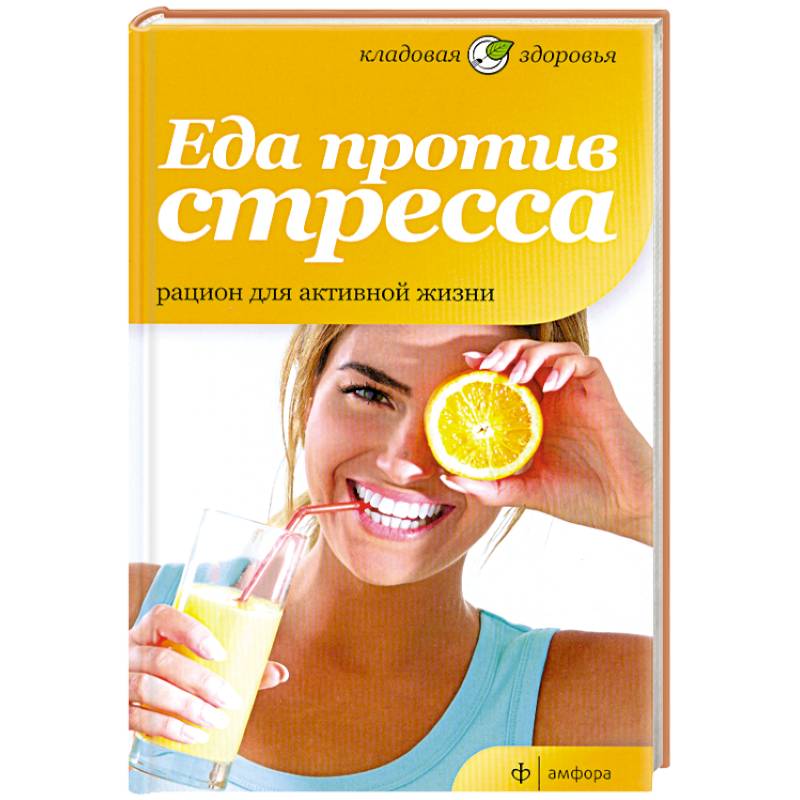 Фото Еда против стресса. Рацион для активной жизни