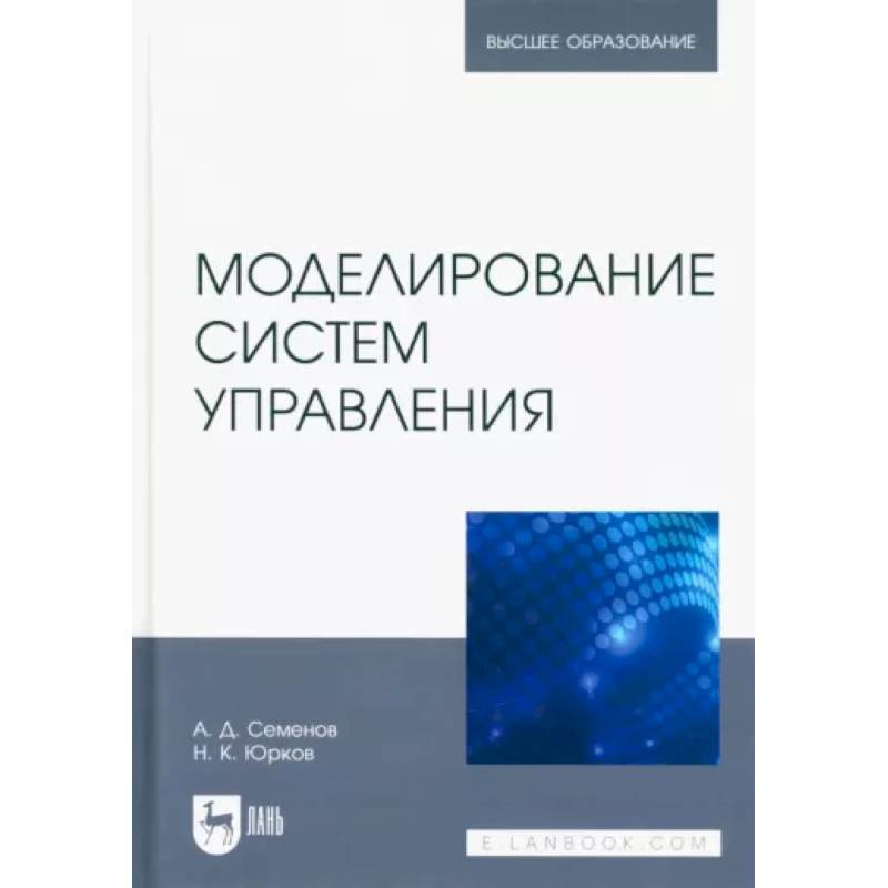 Фото Моделирование систем управления.Учебник для вузов