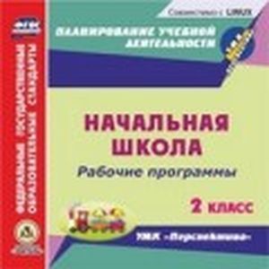 Фото CD Рабочие программы 'Перспектива' 2 класс