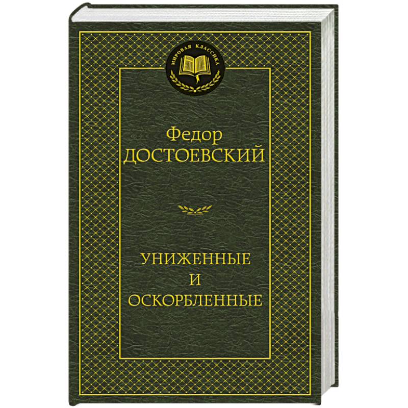 Фото Униженные и оскорбленные