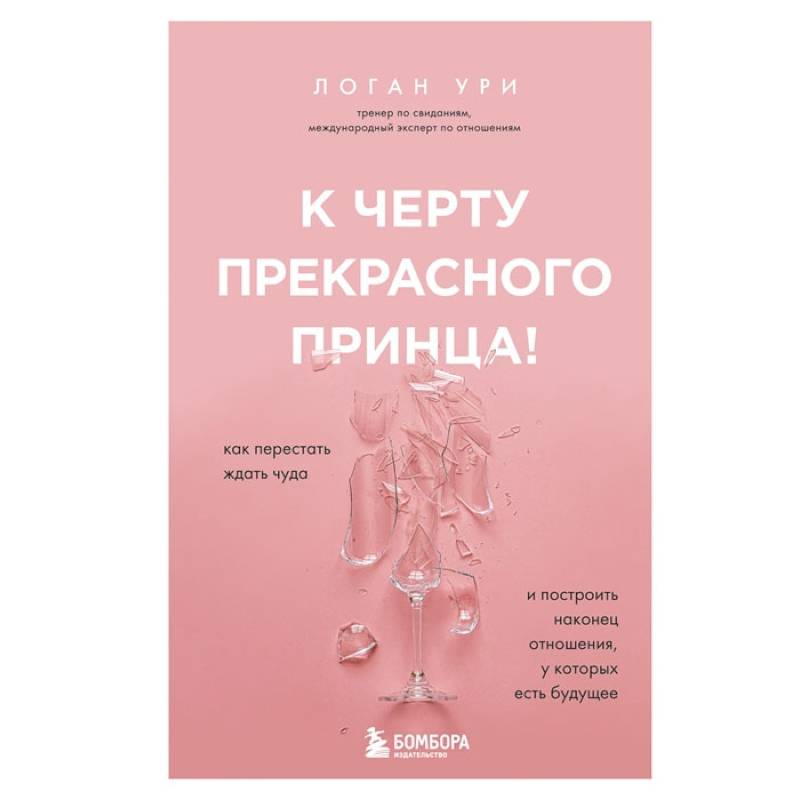 Фото К черту прекрасного принца! Как перестать ждать чуда и построить, наконец, отношения, у которых есть будущее