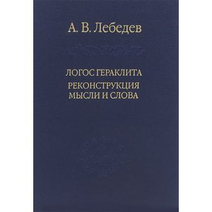 Фото Логос Гераклита. Реконструкции мысли и слова. С новым критическим изданием фрагментов