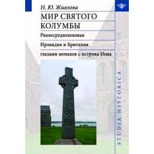 Фото Мир святого Колумбы. Раннесредневековая Ирландия и Британия глазами монахов с острова Иона