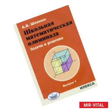 Фото Школьная математическая олимпиада. Задачи и решения. Выпуск 1