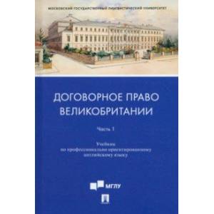 Фото Договорное право Великобритании. Учебник по профессионально ориентированному английскому языку.  Часть 1.