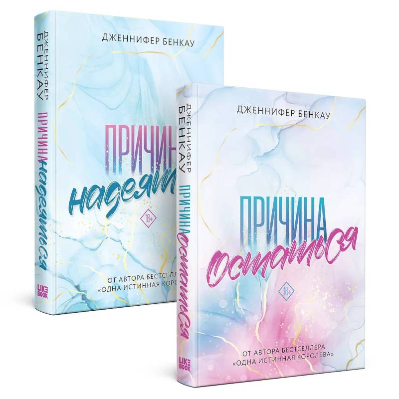 Фото Комплект из 2-х книг: Причина остаться + Причина надеяться