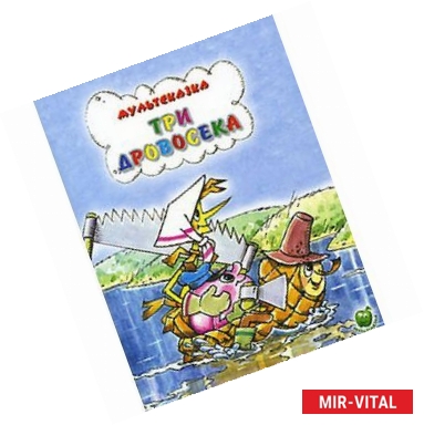 Фото Три дровосека