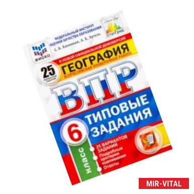 Фото ВПР. География. 6 класс. 25 вариантов. Типовые задания. ФГОС. ФИОКО